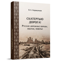 Скатертью дорога! Русские дорожные обряды, обычаи, поверья