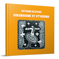 Заклинание от отчаяния